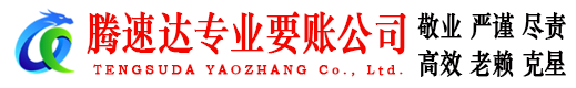 金湾腾速达收账公司